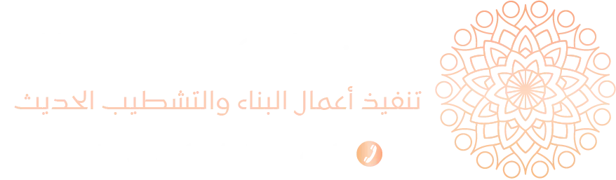 فنون البناء والتشطيب الحديث